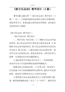 《新文化运动》教学设计（4篇）