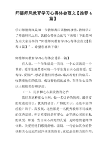 师德师风教育学习心得体会范文【推荐4篇】