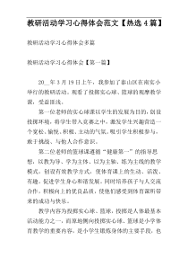 教研活动学习心得体会范文【热选4篇】