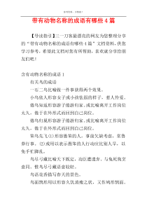 带有动物名称的成语有哪些4篇