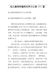 幼儿教师师德师风学习心得（7）篇