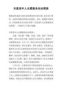 关爱老年人志愿服务活动简报