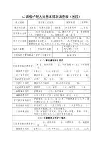 山西省护理人员基本情况调查表