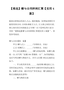 【推选】赠与合同样例汇聚【实用4篇】