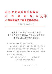 山西省推进地方政策性关闭破产国有企业退休人员参加城...