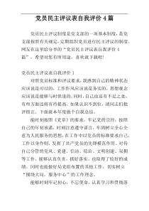 党员民主评议表自我评价4篇