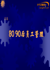 崔淼：8090后员工管理