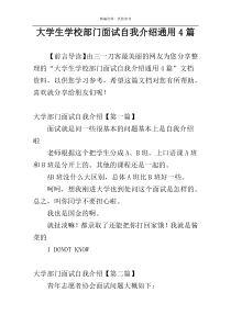 大学生学校部门面试自我介绍通用4篇