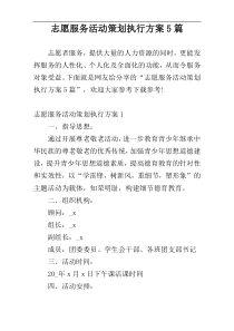 志愿服务活动策划执行方案5篇