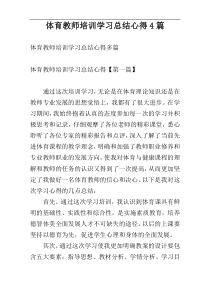 体育教师培训学习总结心得4篇