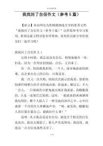 我找回了自信作文（参考5篇）