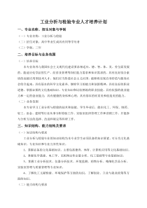 工业分析与检验专业人才培养计划(高技能班)