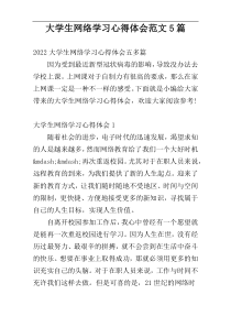 大学生网络学习心得体会范文5篇