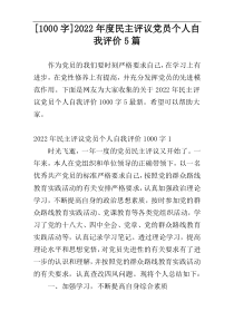 [1000字]2022年度民主评议党员个人自我评价5篇