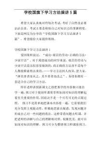 学校国旗下学习方法演讲5篇