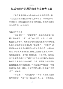 以成长回眸为题的叙事作文参考4篇