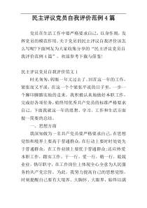 民主评议党员自我评价范例4篇