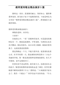 教师爱岗敬业精品演讲5篇