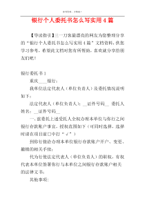 银行个人委托书怎么写实用4篇