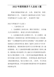 2022年度档案员个人总结3篇