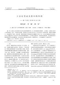 工会在劳动关系中的作用——基于浙江省的实证分析