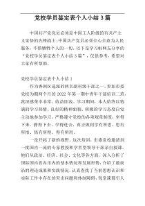 党校学员鉴定表个人小结3篇