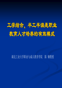 工学结合、半工半读是职业技术人才培养的有效模式