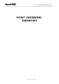 房地产项目进度系统业务解决方案_45页