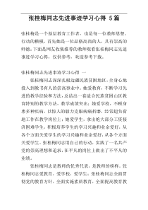 张桂梅同志先进事迹学习心得 5篇