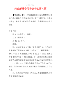 终止解除合同协议书实用4篇