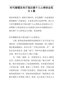 时代楷模发布厅观后感个人心得体会范文4篇