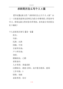 求职简历怎么写个人4篇