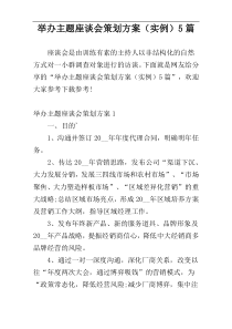 举办主题座谈会策划方案（实例）5篇