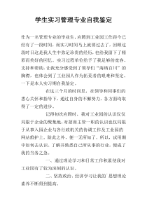 学生实习管理专业自我鉴定