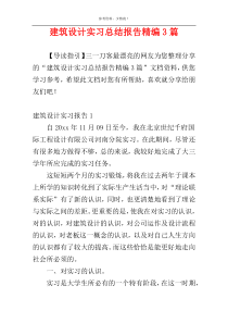 建筑设计实习总结报告精编3篇