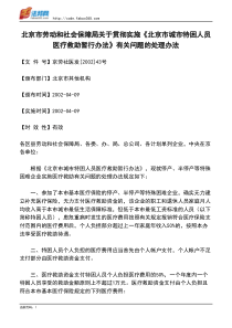 市城市特困人员医疗救助暂行办法》有关问题的处理办法