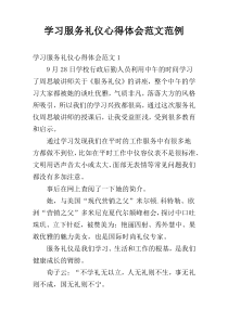 学习服务礼仪心得体会范文范例