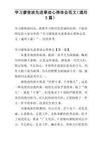 学习廖俊波先进事迹心得体会范文（通用5篇）