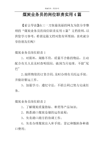 煤炭业务员的岗位职责实用4篇