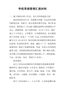 学校常规管理汇报材料