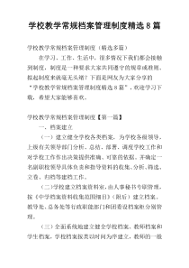 学校教学常规档案管理制度精选8篇