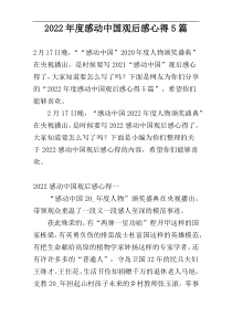 2022年度感动中国观后感心得5篇