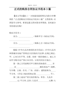 正式的购房合同协议书范本3篇