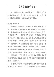 党员自我评价4篇