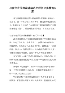 与青年有关的演讲稿范文样例比赛精选5篇