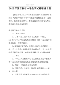 2022年度吉林省中考数学试题精编2篇