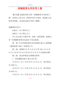 商铺租赁合同实用3篇