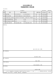 年度优秀员工评定单