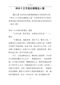 神舟十五号观后感精选4篇