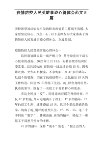 疫情防控人民英雄事迹心得体会范文5篇